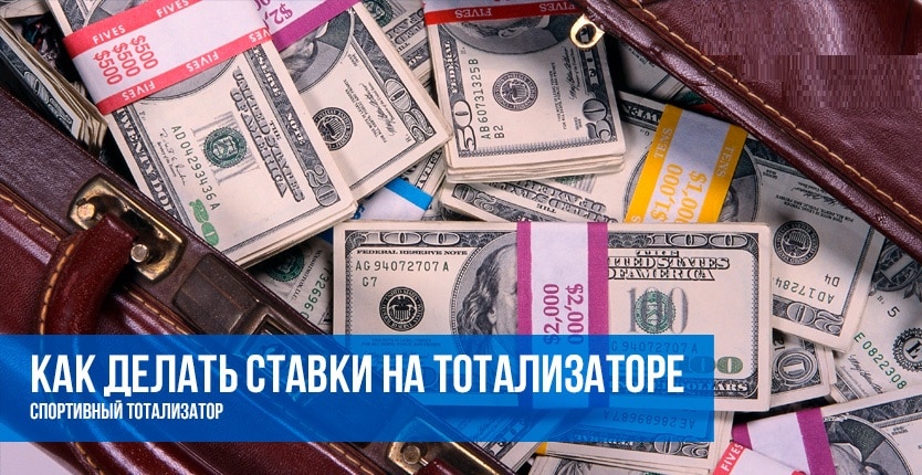 Ставки онлайн на тотализаторе Ставки онлайн на тотализаторе играть карту гарис мод