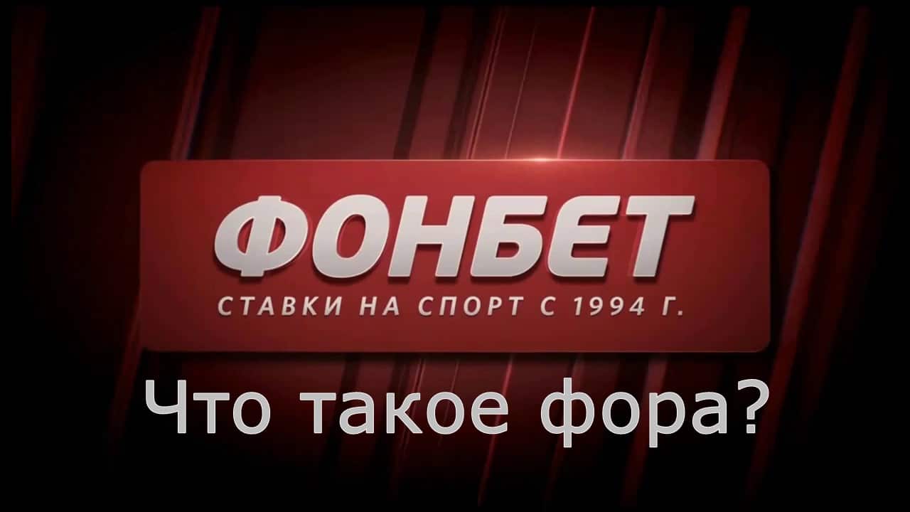 что значит фора в фонбете. Смотреть фото что значит фора в фонбете. Смотреть картинку что значит фора в фонбете. Картинка про что значит фора в фонбете. Фото что значит фора в фонбете