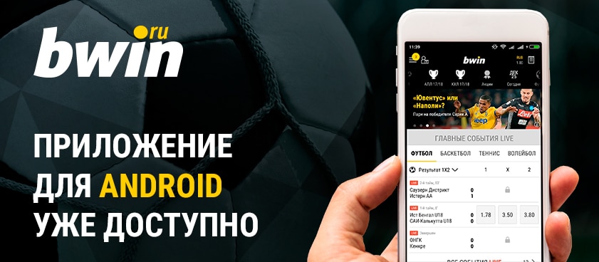 prilozhenie bwin na android