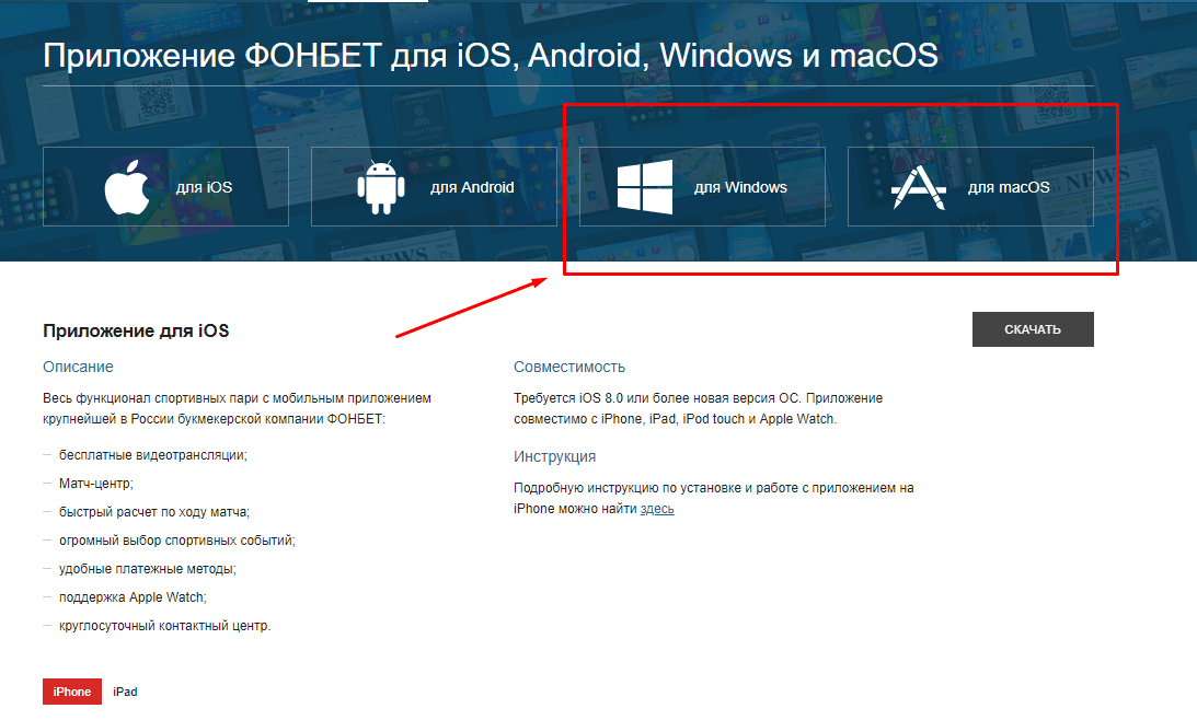 Приложения Fonbet для мобильных устройств