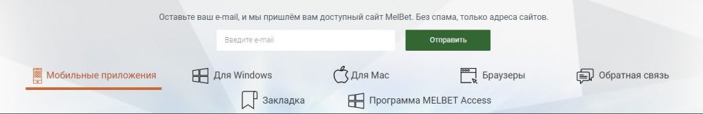 Скачать мелбет на компьютер