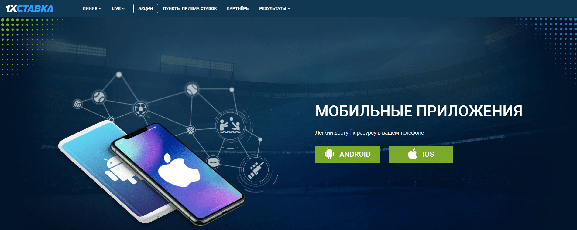 скачать 1xставка на айфон