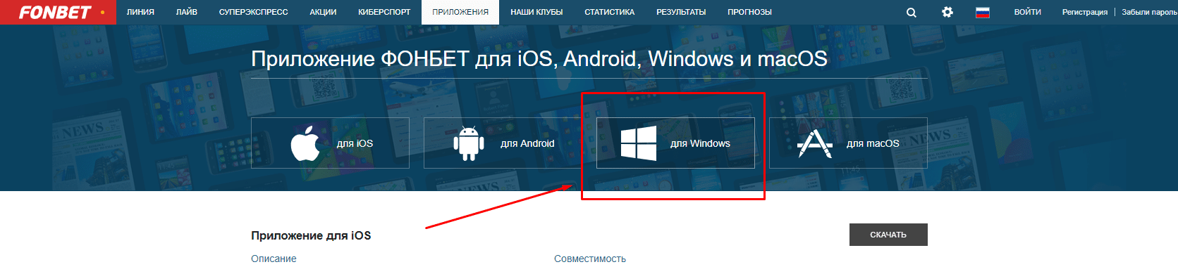 Скачать фонбет на компьютер