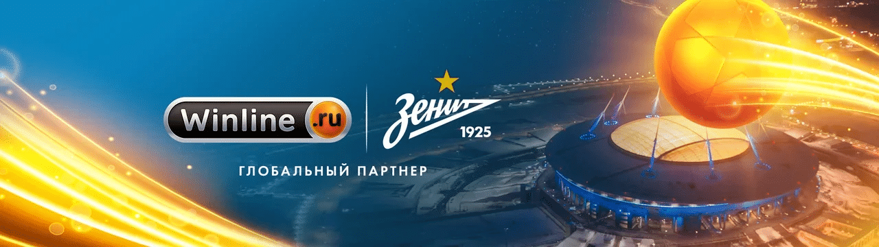 Коллаборация Winline и ФК Зенит