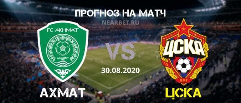 Ахмат - ЦСКА: прогноз и ставка на матч - 30.08.2020