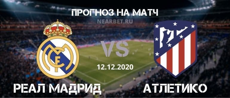 Реал Мадрид Атлетико прогноз и ставка на матч 12.12.2020